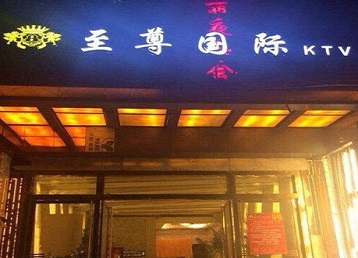 达拉特哪个KTV真空陪酒妹子服务好-至尊国际KTV消费价格服务点评