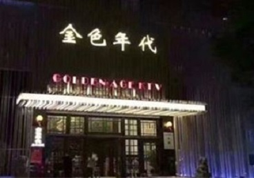 达拉特KTV陪唱公主哪家最便宜-金色年代KTV便宜消费点评